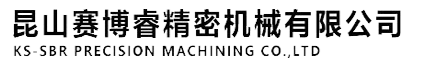 昆山赛博睿精密机械有限公司